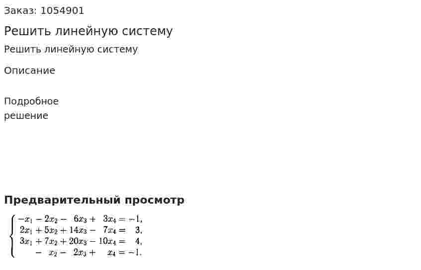 Решить линейную систему 