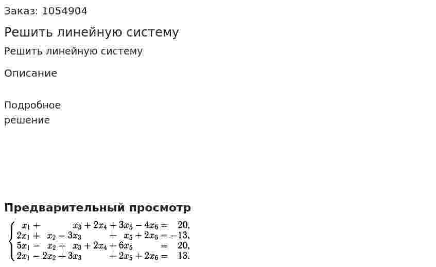 Решить линейную систему 