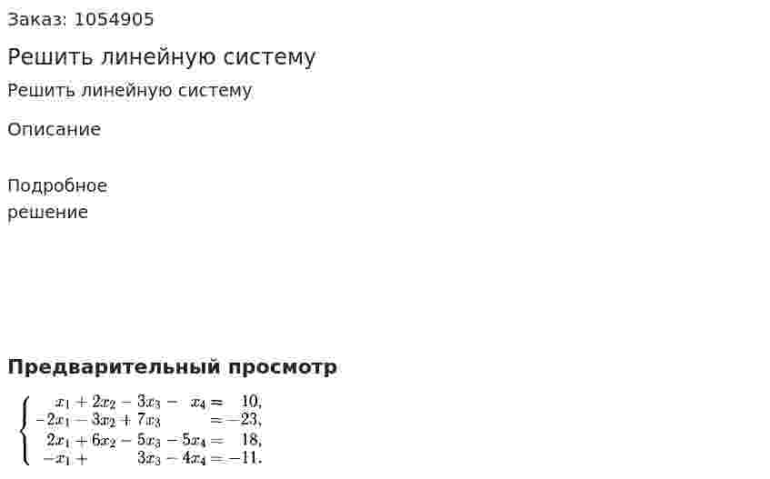 Решить линейную систему 