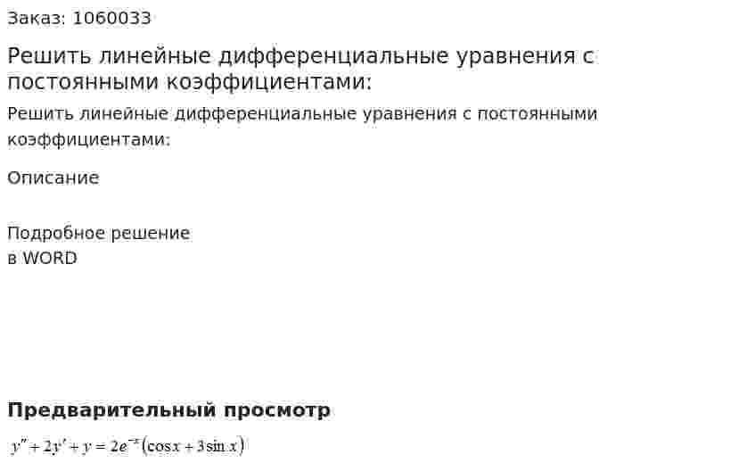 Решить линейные дифференциальные уравнения с постоянными коэффициентами: 