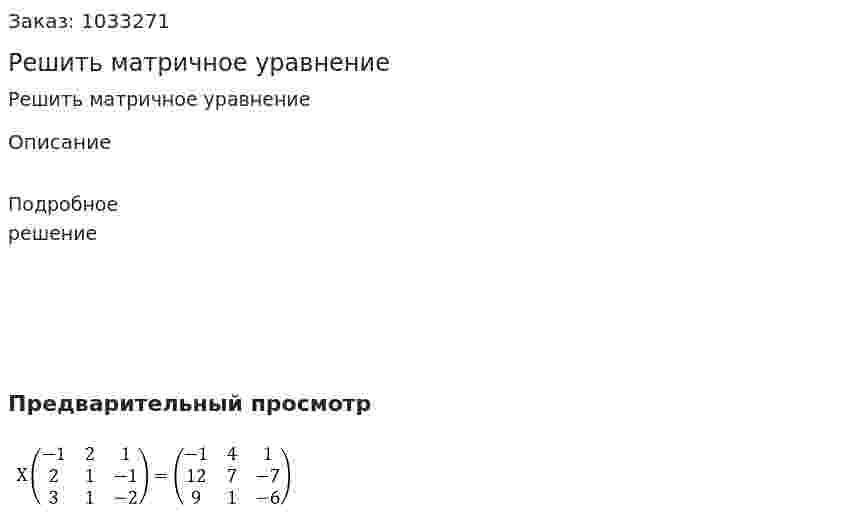 Решить матричное уравнение 