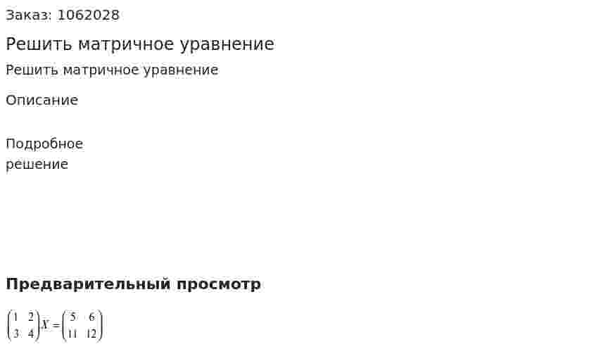 Решить матричное уравнение 