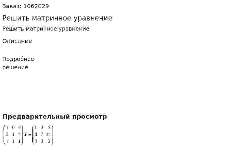 Решить матричное уравнение 