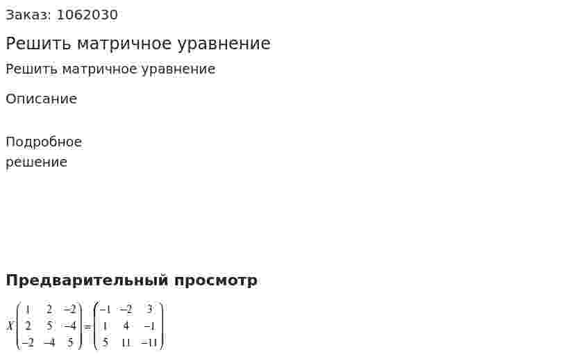 Решить матричное уравнение 