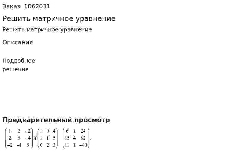 Решить матричное уравнение 