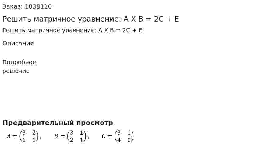 Решить матричное уравнение: A X B = 2C + E 