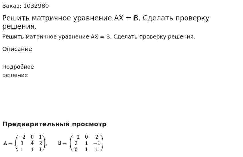 Решить матричное уравнение АХ = В. Сделать проверку решения. 