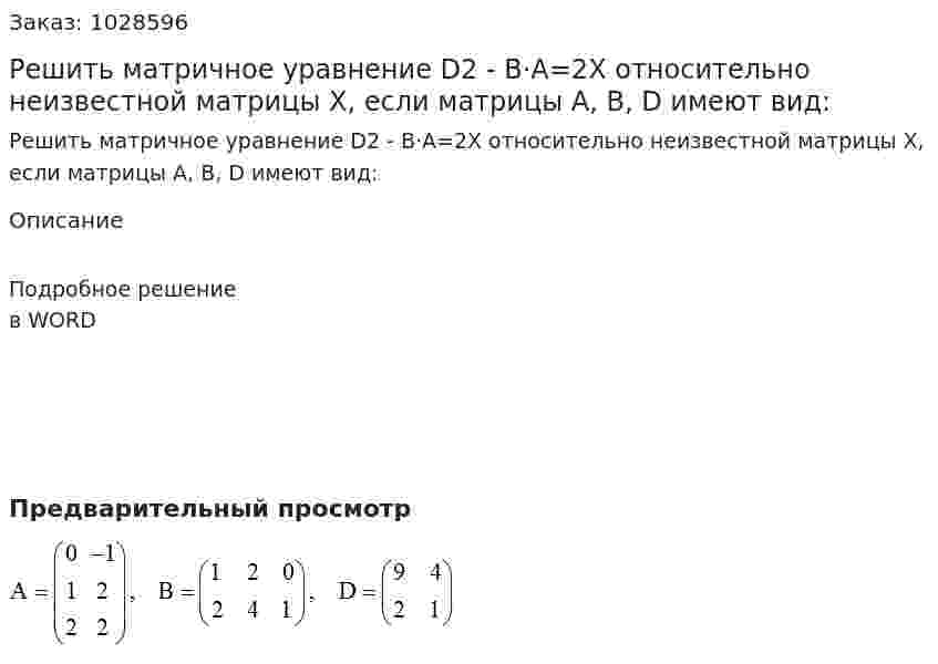 Решить матричное уравнение D2 - B·A=2X относительно неизвестной матрицы X, если матрицы A, B, D имеют вид: 