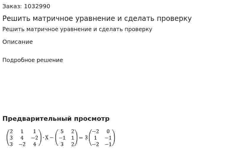 Решить матричное уравнение и сделать проверку 