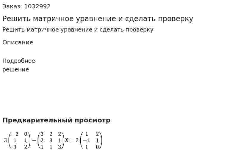 Решить матричное уравнение и сделать проверку 