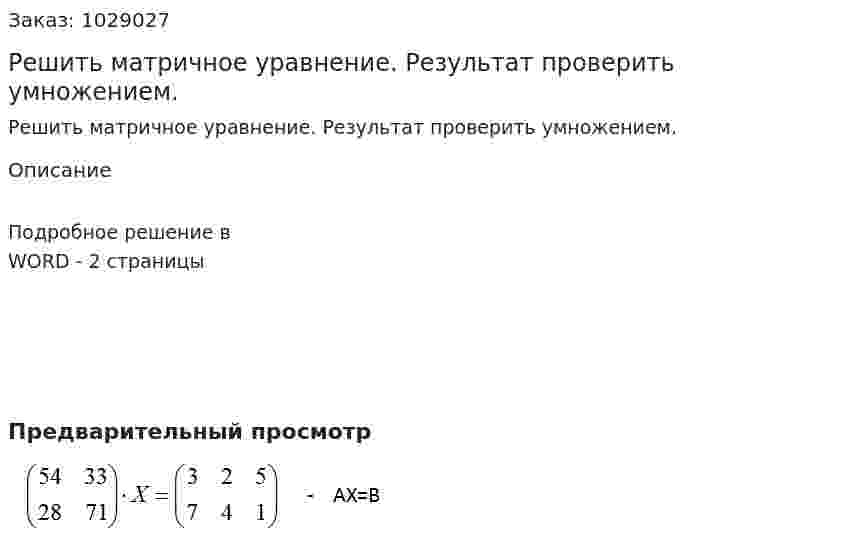 Решить матричное уравнение. Результат проверить умножением. 