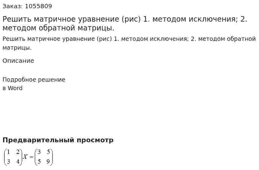 Решить матричное уравнение  (рис) 1.	методом исключения; 2.	методом обратной матрицы. 