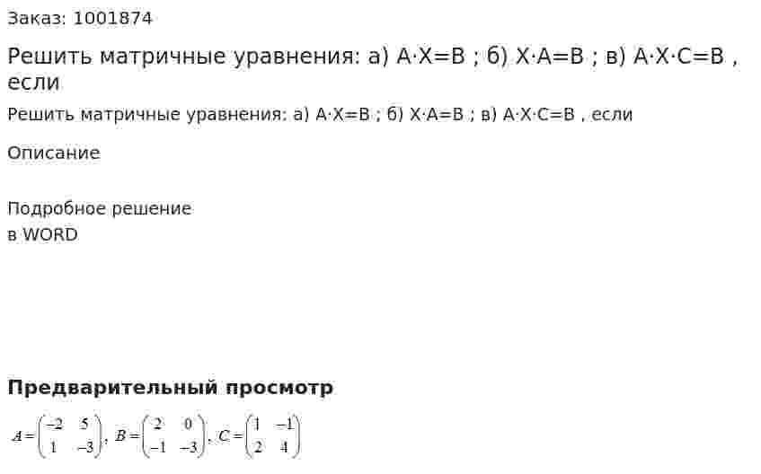 Решить матричные уравнения: а) Α·Χ=Β ; б) Χ·A=B ; в) A·X·C=B , если 