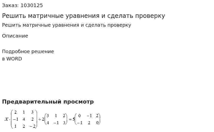 Решить матричные уравнения и сделать проверку 