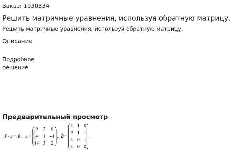 Решить матричные уравнения, используя обратную матрицу.  