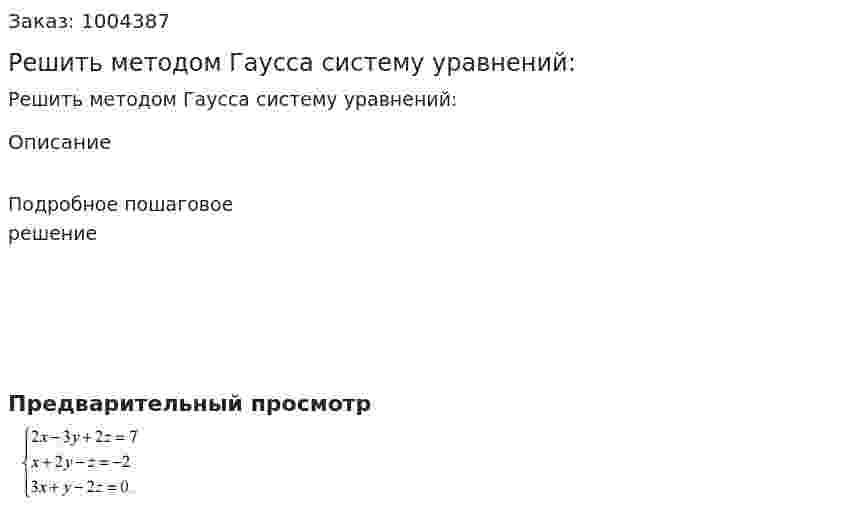 Решить методом Гаусса систему уравнений: 