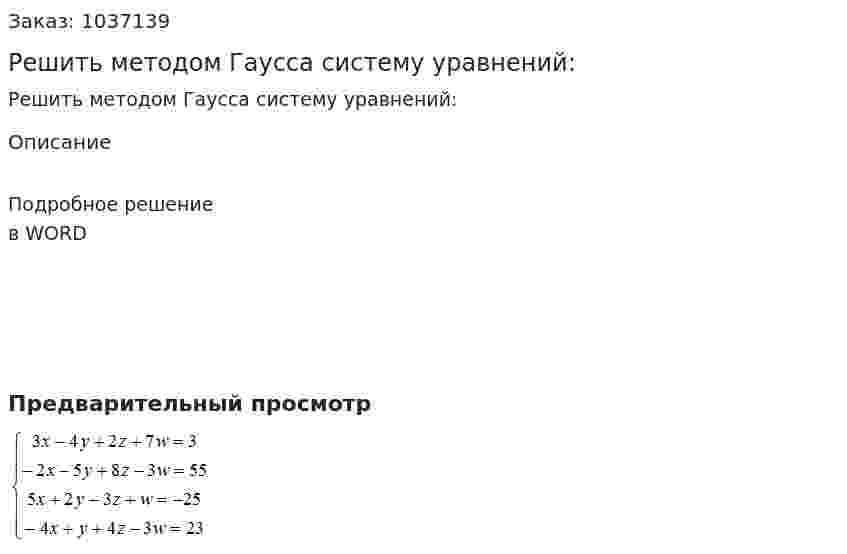 Решить методом Гаусса систему уравнений:   