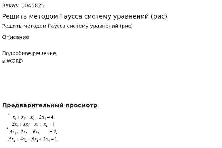 Решить методом Гаусса систему уравнений (рис) 