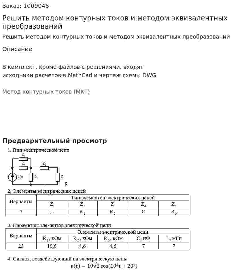 Решить методом контурных токов и методом эквивалентных преобразований 