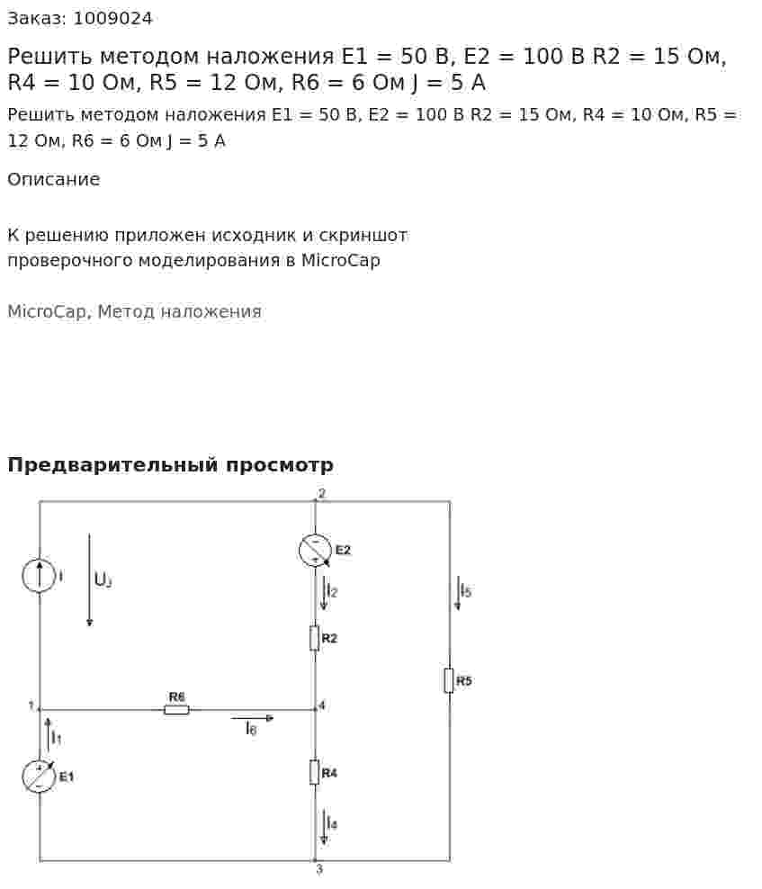 Решить методом наложения E1 = 50 В, E2 = 100 В R2 = 15 Ом, R4 = 10 Ом, R5 = 12 Ом, R6 = 6 Ом J = 5 А 