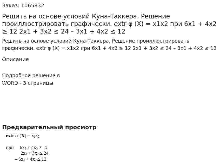 Решить на основе условий Куна-Таккера.  Решение проиллюстрировать графически.                     extr φ (X) = x1x2  при     6x1 + 4x2 ≥ 12                                 2x1 + 3x2 ≤ 24                  – 3x1 + 4x2 ≤ 12 