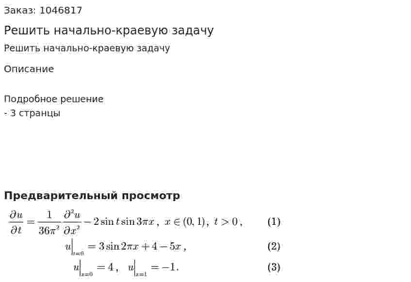 Решить начально-краевую задачу 