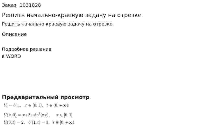 Решить начально-краевую задачу на отрезке 