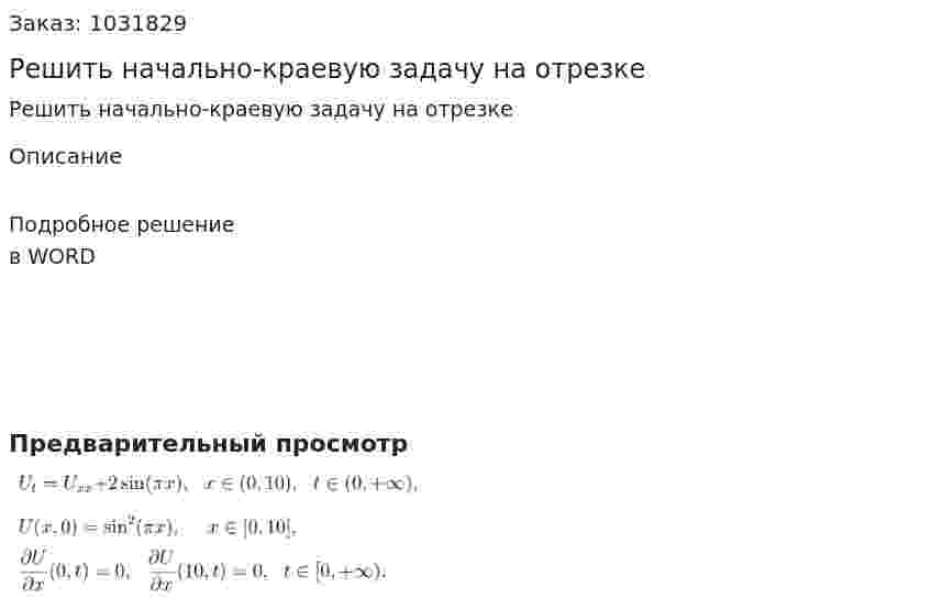 Решить начально-краевую задачу на отрезке 