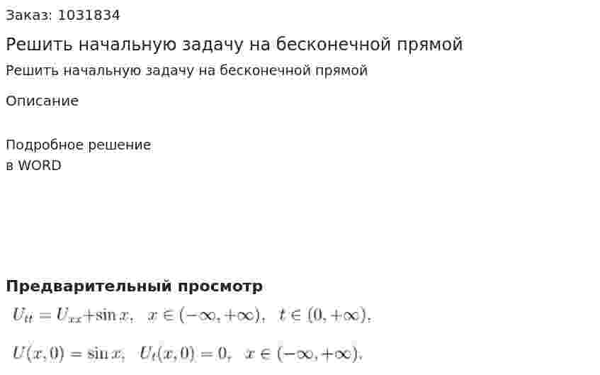 Решить начальную задачу на бесконечной прямой 