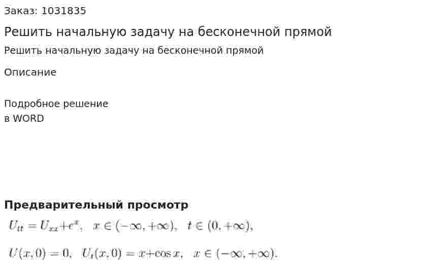 Решить начальную задачу на бесконечной прямой 