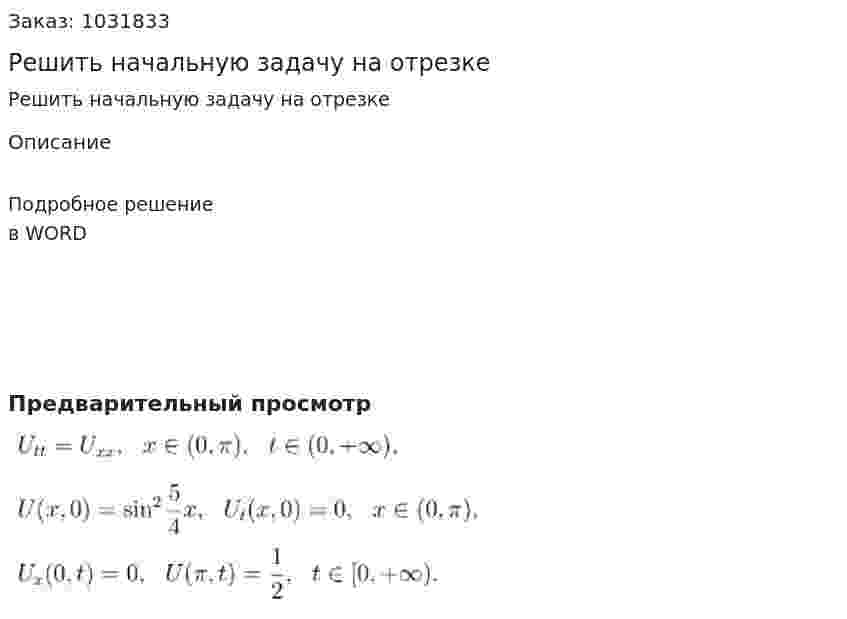 Решить начальную задачу на отрезке 