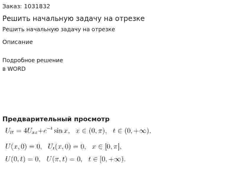 Решить начальную задачу на отрезке 