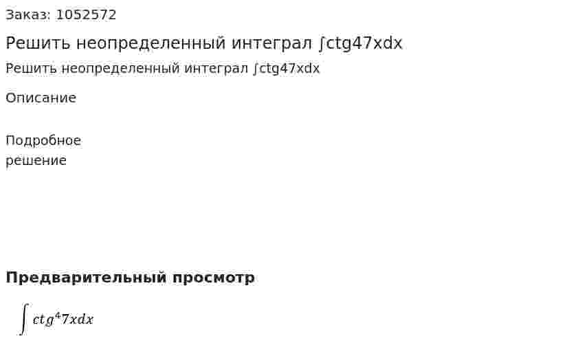 Решить неопределенный интеграл ∫ctg47xdx 