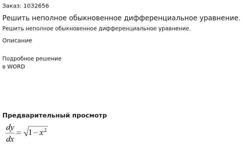 Решить неполное обыкновенное дифференциальное уравнение. 