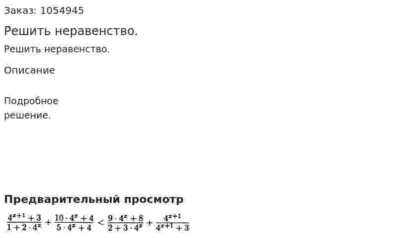 Решить неравенство. 
