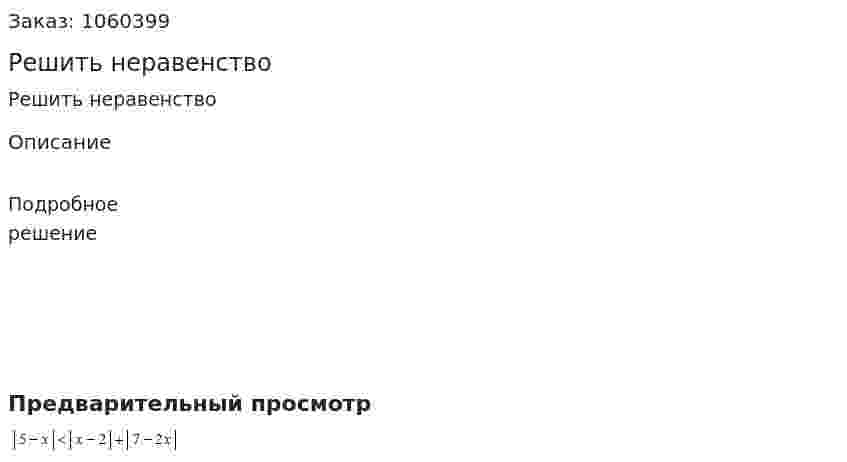 Решить неравенство 