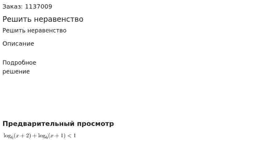 Решить неравенство  