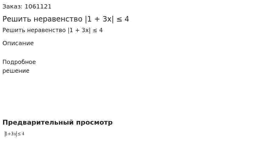 Решить неравенство |1 + 3x| ≤ 4 