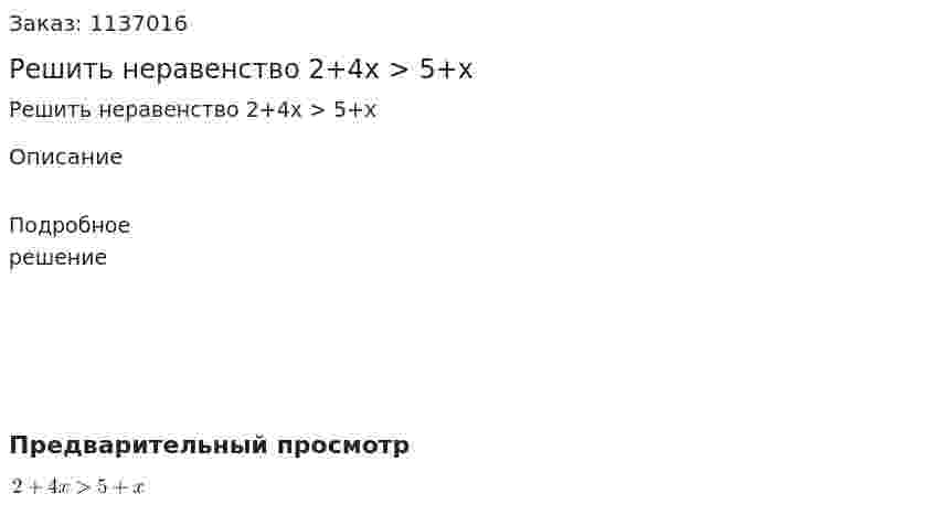 Решить неравенство 2+4x > 5+x 
