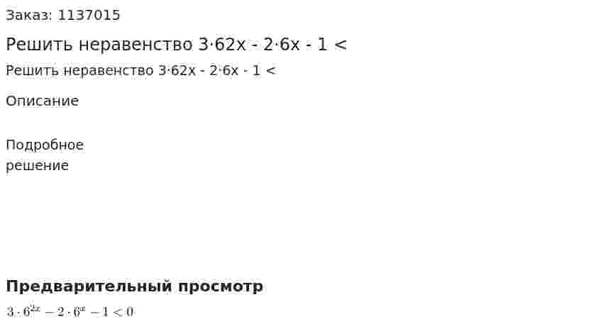 Решить неравенство  3·62x - 2·6x - 1 <  