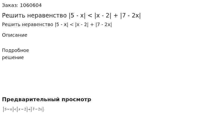 Решить неравенство |5 - x| < |x - 2| + |7 - 2x| 