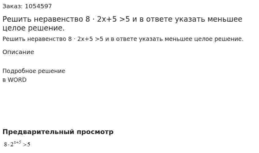 Решить неравенство 8 · 2x+5 >5 и в ответе указать меньшее целое решение. 