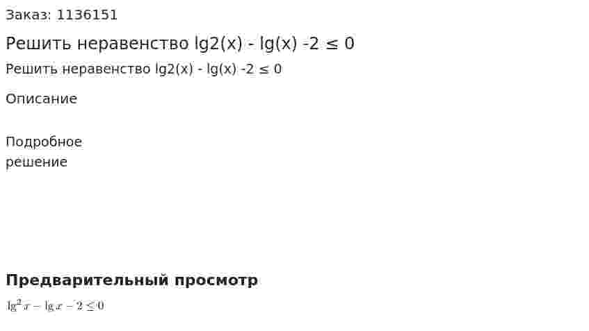 Решить неравенство lg2(x) - lg(x) -2 ≤ 0 