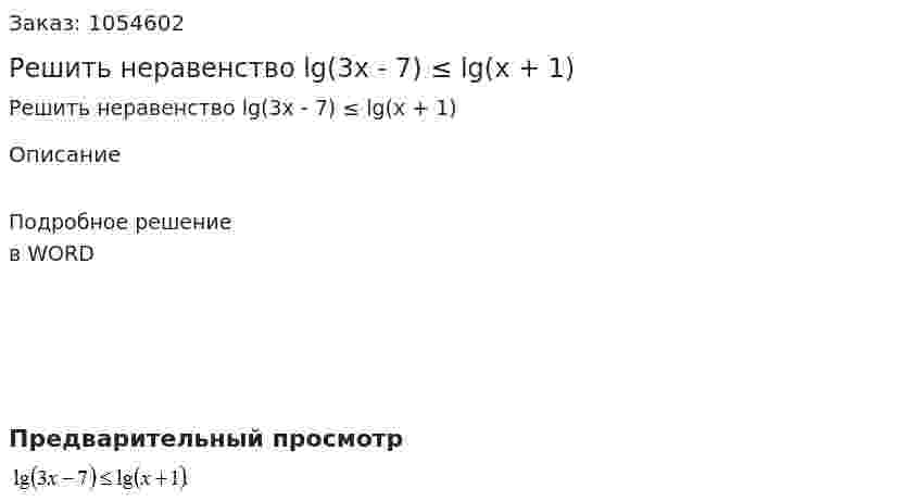 Решить неравенство lg(3x - 7) ≤ lg(x + 1) 