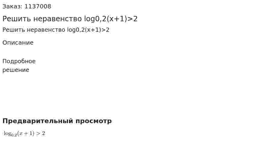 Решить неравенство log0,2(x+1)>2 