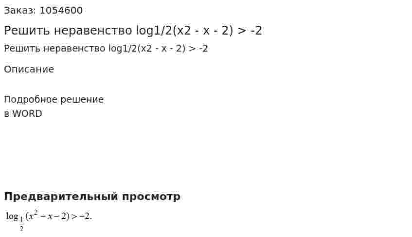 Решить неравенство log1/2(x2 - x - 2) > -2 