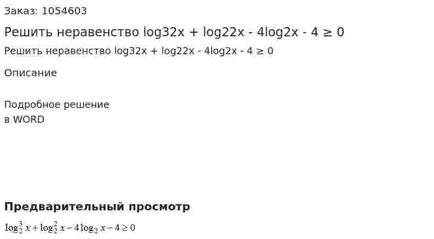 Решить неравенство log32x + log22x - 4log2x - 4 ≥ 0 
