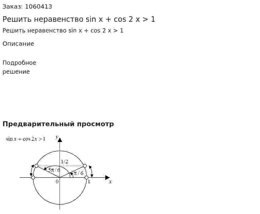 Решить неравенство sin x + cos 2 x > 1 