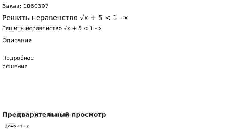 Решить неравенство √x + 5 < 1 - x 