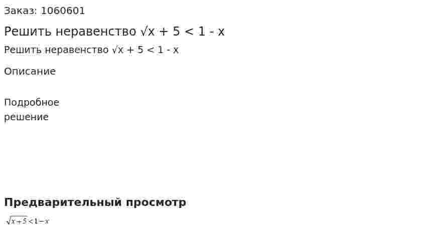Решить неравенство √x + 5 < 1 - x 